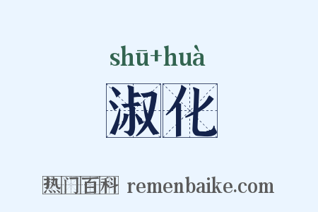 淑化是什么意思的图片